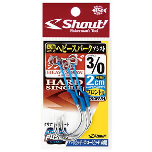 シャウト 348VH ヘビースパークハードシングル 4cm 5/0 2本入 釣針 針 はり フック マグロ カンパチ ヒラマサ ブリ 釣具 釣り つり
