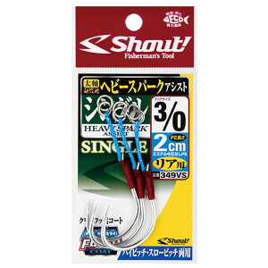 シャウト 351VS ヘビースパークアシストシングル 4cm 5/0 2本入 釣針 針 はり フック 釣具 釣り つり
