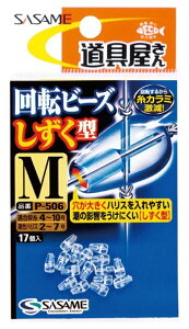ササメ P506 道具屋 回転ビーズ しずく型 L 16個入 仕掛け 釣具 釣り つり