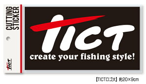 TICT ティクト カッティングステッカー TICTロゴ大 20×9cm シール クーラーボックス タックルケース 車 携帯 アクセサリー カスタム 海釣り 釣具