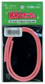東邦産業 夜光うきゴム ピンク 極太 フィッシング 釣り用品 海釣り 仕掛け