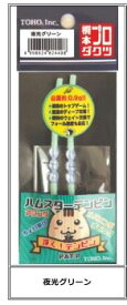 東邦産業 ハムスターテンビン 夜光グリーン 1袋2セット入り フィッシング 釣り用品 海釣り 仕掛け
