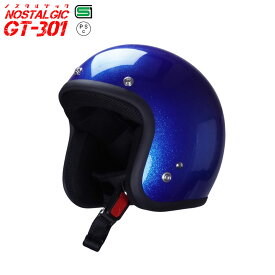 GT301 ヘルメット ノスタルジック GT-301 ラメ入りブルー 送料無料！！ レトロ ビンテージ スモールジェットヘル ジェットヘル ジェットヘルメット アメリカン ストリート ハーレー 50cc SG規格 全排気量対応 バイク用