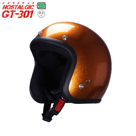 GT301 ヘルメット ノスタルジック GT-301 ラメ入りオレンジ 送料無料！！ レトロ ビンテージ スモールジェットヘル ジェットヘル ジェットヘルメット アメリカン ストリート ハーレー 50cc SG規格 全排気量対応 バイク用