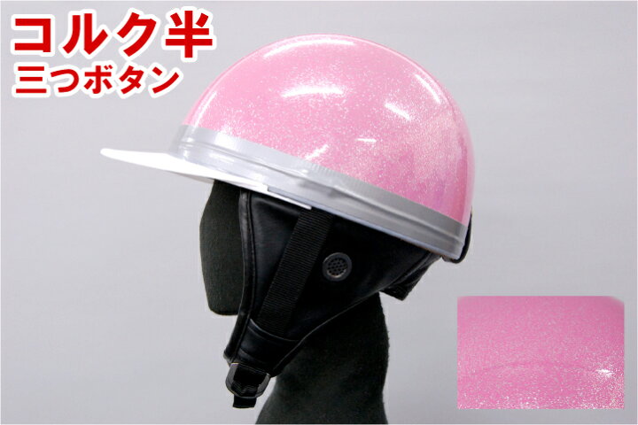 楽天市場】バイクヘルメット コルク半キャップ 桃 ピンクラメ 桃ラメ 