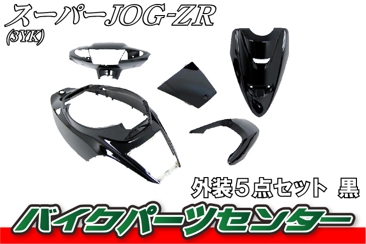 ヤマハ ジョグZR 3YK 外装5点セット 黒 ブラック JOG 塗装済 外装セット バイクパーツセンター | パーツセンター楽天市場店