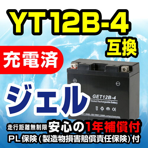 最安値挑戦中!安心の1年間保証♪ジェルバッテリーGET12B-4(YT12B-4GT12B-4)保証書付【GSYUASA互換】『バイクパーツセンター』