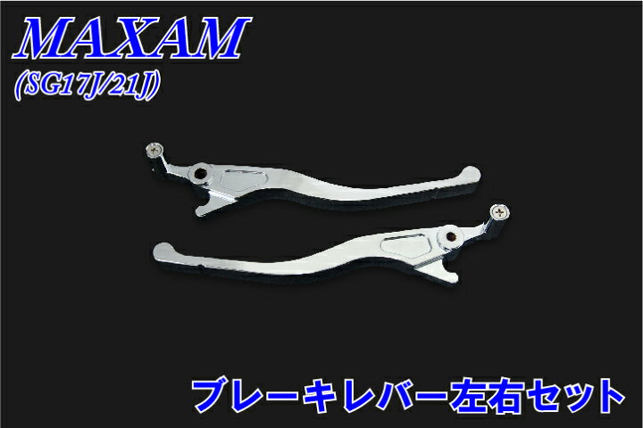 楽天市場】マグザム SG17J SG21J メッキブレーキレバー左右 セット 