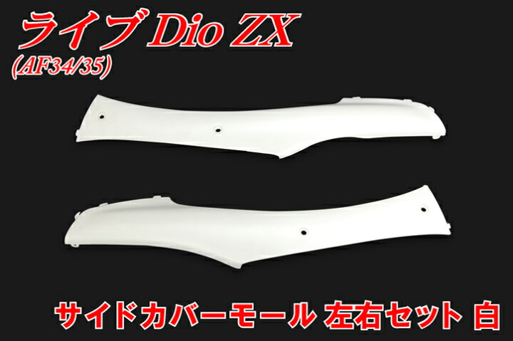 楽天市場】ホンダ ライブディオ AF34/AF35 サイドカバーモールセット 