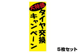 販促旗 タイヤ交換キャンペーン 5枚セット のぼり はた バイクパーツセンター