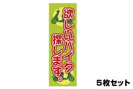 販促旗 欲しいバイク探します。 5枚セット のぼり はた バイクパーツセンター