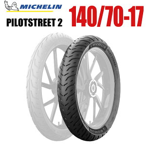 y񏤕izysz~V MICHELIN PILOT STREET2 140/70-17 M/C 66S TL A 1{ pCbgXg[g ~V oCNp[cZ^[