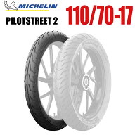 【取寄商品】【同梱不可】ミシュラン MICHELIN PILOT STREET2 110/70-17 M/C 54S TL フロント 1本 パイロ…