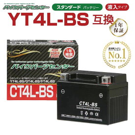 【ポイント最大9倍＆LINE登録で100円OFFクーポン！要エントリー】【楽天1位獲得実績◎】バイクバッテリー YT4L-BS互換 BPC CT4L-BS 液入り 1年保証 密閉型 MFバッテリー メンテナンスフリー バイク用 オートバイ GTH4L-BS FTH4L-BS 4LBS バイクパーツセンター