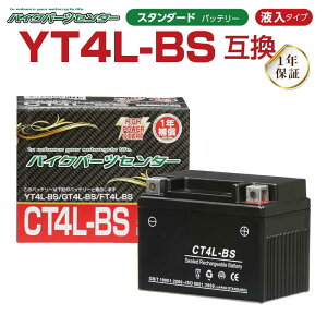 バイクバッテリー YT4L-BS互換 CT4L-BS YUASA(ユアサ)YT4L-BS互換 リモコンジョグ KSR110 充電済み 1年補償付 新品 バイク バッテリー YT4LBS