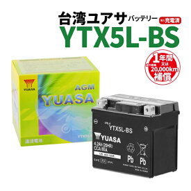 台湾ユアサ YTX5L-BS 液入り充電済 GTX5L-BS FTX5L-BS KTX5L-BS DTX5L-BS 互換 1年保証 密閉型 MFバッテリー バイク バッテリー GSYUASA 日本電池 古河電池 新神戸電機 HITACHI ユアサ バイクパーツセンター