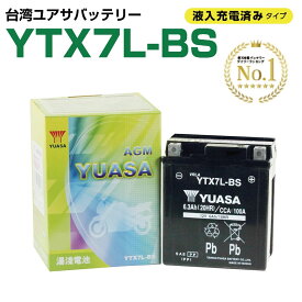 【ポイント最大9倍＆LINE登録で100円OFFクーポン！要エントリー】台湾ユアサ ユアサ YTX7L-BS バイク バッテリー 液入り充電済 1年保証 密閉型 MFバッテリー メンテナンスフリー バイク バッテリー オートバイ バイクパーツセンター