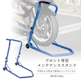 【8/8(金)はバッテリー最大18倍！タイヤ・ホイールは最大11倍！要エントリー】メンテナンススタンド バイクスタンド フロント用 メンテナンス 掃除 チェーン カスタム 前輪 バイクリフト タイヤ チェーン タイヤ交換 ブルー 青