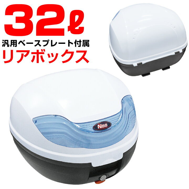 楽天市場】【おすすめ商品！】リアボックス 白 32L ホワイト TYPE-W バイク オートバイ 原付 大容量 通勤 通学 トップケース  ツーリングバッグ ワンタッチ式 バイクパーツセンター : パーツセンター楽天市場店 バイク　リアボックス　ケース　ホワイト