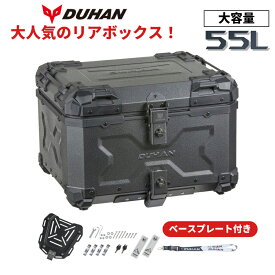 【お買い物マラソン！買えば買うほどおトク！】バイク用リアボックス リアボックス 55L サンドグレー 大容量 DU-BP05 DUHAN トップケース 汎用 取り付けベース付き キーロック ツーリング キャンプ 通勤等 バイクパーツセンター