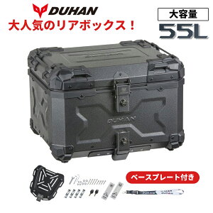 バイク用リアボックス リアボックス 55L サンドグレー 大容量 DU-BP05 DUHAN トップケース 汎用 取り付けベース付き キーロック ツーリング キャンプ 通勤等 バイクパーツセンター