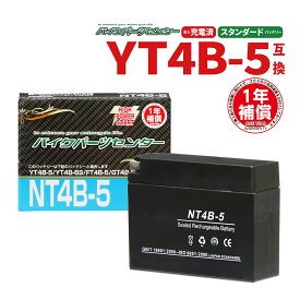 バイクバッテリー YT4B-BS GT4B-5互換　 NBS NT4B-5 液入り 1年保証 密閉型 MFバッテリー メンテナンスフリー バイク用 オートバイ バイクパーツセンター