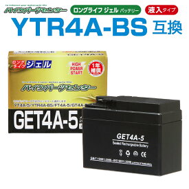 NBS GET4A-5 ジェルバッテリー　YTR4A-BS互換 液入り 1年保証 密閉型 MFバッテリー メンテナンスフリー バイク用 オートバイ GSYUASA 日本電池 古河電池 新神戸電機 HITACHI バイクパーツセンター