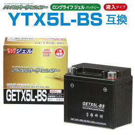 NBS GETX5L-BS ジェルバッテリー 液入り 1年保証 密閉型 MFバッテリー メンテナンスフリー バイク用 オートバイ YTZ7S/YTZ6 FTZ5L-BS/FTZ7S 互換 GSYUASA 日本電池 古河電池 新神戸電機 HITACHI バイクパーツセンター