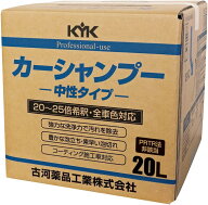 KYK プロタイプ カーシャンプー 20L オールカラー用 21-201