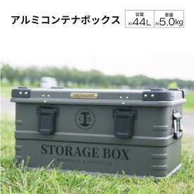 アルミコンテナ 44L 5kg グレー 灰色 コンテナボックス アルミニウム合金 収納 キャンプ アウトドア 頑丈 収納ケース BOX おしゃれ 屋内 屋外 道具入れ