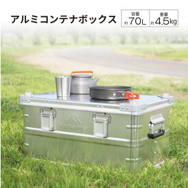 アルミコンテナ 70L 4.5kg アルミ アルミニウム シルバー 銀 コンテナボックス アルミニウム合金 収納 キャンプ アウトドア 頑丈 収納ケース BOX おしゃれ 屋内 屋外 道具入れ