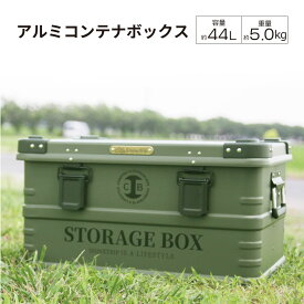 アルミコンテナ 44L 5kg グリーン 緑色 オリーブ コンテナボックス アルミニウム合金 収納 キャンプ アウトドア 頑丈 収納ケース BOX おしゃれ 屋内 屋外 道具入れ