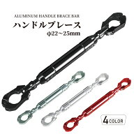 ハンドルブレース 汎用 カスタム クランプバー φ22-25mm バイク オートバイ 振動軽減 ハンドル アルミ …