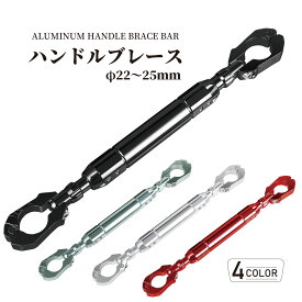 ハンドルブレース 汎用 カスタム クランプバー φ22-25mm バイク オートバイ 振動軽減 ハンドル アルミ バイクパーツセンター