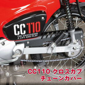 ホンダ クロスカブ110 JA45 JA60 チェーンカバー ブラック CC110 軽量 アルミ製 チェーンケース オートバイ チェーンプロテクター カブ カバー