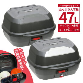 【18日はポイント最大11倍！ 要エントリー】バイク用リアボックス トップケース バイクボックス 47L シルバー ブラック フルフェイス収納可能 鍵付 カギ付き キーロック リア 荷台 簡単装着 収納 荷物 簡単 大容量