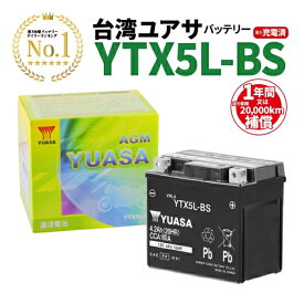 バイク用バッテリー YTX5L-BS 台湾ユアサ GTX5L-BS FTX5L-BS KTX5L-BS DTX5L-BS 互換 密閉型 MFバッテリー 充電済み 1年間保証付き 新品 ユアサバッテリー