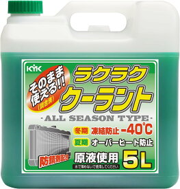 ★楽天スーパーSALE！買えば買うほどおトク！★古河薬品工業 KYK ラクラククーラント 緑 5L LLC 冷却水 55-004 バイクパーツセンター