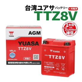 【ポイント最大9倍＆LINE登録で100円OFFクーポン！要エントリー】台湾ユアサ TTZ8V 液入り充電済 1年保証 密閉型 MFバッテリー メンテナンスフリー (互換: YTZ8V DTZ8V GTZ8V FTZ8V YTX7L-BS) YUASA 台湾ユアサ 台湾YUASA 液入り PCX CRF250 バイクパーツセンター
