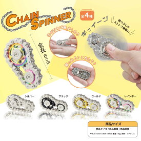 ☆セール期間中P7倍！(要エントリー)＆1000円OFFクーポン配布(対象商品)チェーンスピナー ハンドスピナー バイクチェーンスピナー フィジェットトイ チェーン おもちゃ ドライブチェーン ストレス発散