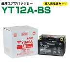 台湾ユアサ YT12A-BS 液入充電済み FT12A-BS/FTZ9-BS 12ABS 互換 1年保証 密閉型 MFバッテリー メンテナンスフリー バイク バッテリー オートバイ GSYUASA 日本電池 古河電池 新神戸電機 HITACHI バイクパーツセンター