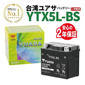 バイク用バッテリー YTX5L-BS 台湾ユアサ GTX5L-BS FTX5L-BS KTX5L-BS DTX5L-BS 互換 密閉型 MFバッテリー 充電済み 2年間保証付き 新品 ユアサバッテリー