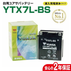 バイクバッテリー 台湾ユアサ YUASA ytx7l-bs 密閉型 MFバッテリー 液入り充電済み 2年間保証付き 新品 バイク バッテリー