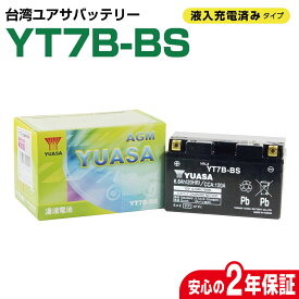 バイクバッテリー 台湾ユアサ YT7B-BS YTX7B-4互換 7BBS シグナスX Fi SE44 CIGNUS 充電済み 2年間保証付き 新品 ユアサバッテリー