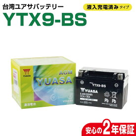 【お買い物マラソン！買えば買うほどおトク！】【送料無料】台湾ユアサ 液入充電済 YTX9-BS バイクバッテリー GTX9-BS FTX9-BS STX9-BS YTR9-BS 9BS 互換 密閉型 MF Z900 バッテリー メンテナンスフリー オートバイ