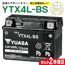 バイク用バッテリー 台湾ユアサ YUASA YTX4L-BS トゥデイ AF61/AF67 ディオ AF62/AF68 密閉型 MFバッテリー 液入り充電済み 2年間保証付き バイク バッテリー