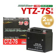 【お買い物マラソン！買えば買うほどおトク！】バイクバッテリー CTZ-7S ユアサ YTZ7S 互換 2年間保証付…