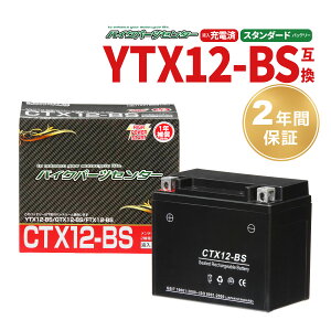 �o�C�N�o�b�e���[ YTX12-BS�݊� CTX12-BS �[�d�ς� 2�N�⏞�t �V�i �o�C�N �o�b�e���[ �o�C�N�p�[�c�Z���^�[