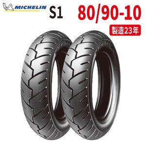 【数量限定!訳あり品】【製造23年製】MICHELIN ミシュラン 80/90-10 44J S1 TL/TT 2本セット フロント リア 共用 タイヤ 601859