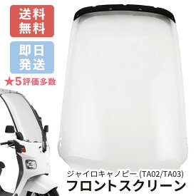 ジャイロキャノピー フロントスクリーン ジャイロキャノピー TA02 TA03 (2st,4st) ウインドシールド 風防 即納 バイクパーツセンター